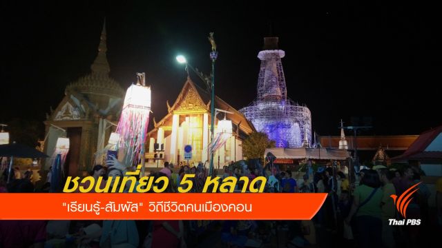 ชวนเที่ยว 5 หลาด "เรียนรู้-สัมผัส" วิถีชีวิตคนเมืองคอน