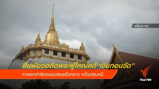 อัยการยื่นฟ้องอดีตพระผู้ใหญ่คดี "เงินทอนวัด" 