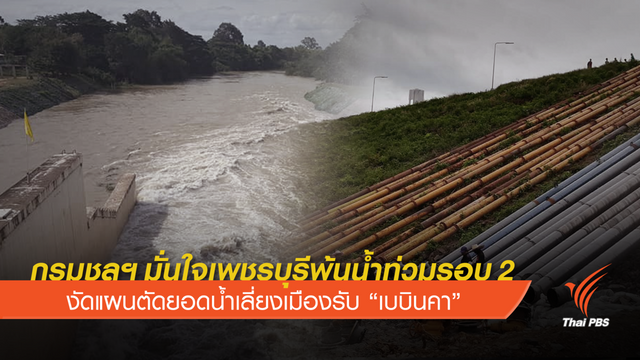 มั่นใจ! เพชรบุรี พ้นน้ำท่วมรอบ 2 ตัดยอดน้ำเลี่ยงเมืองรับ “เบบินคา”