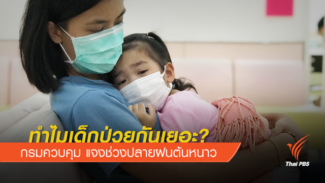 เด็กป่วยระนาว กรมควบคุมโรคชี้ยังไม่วิกฤต