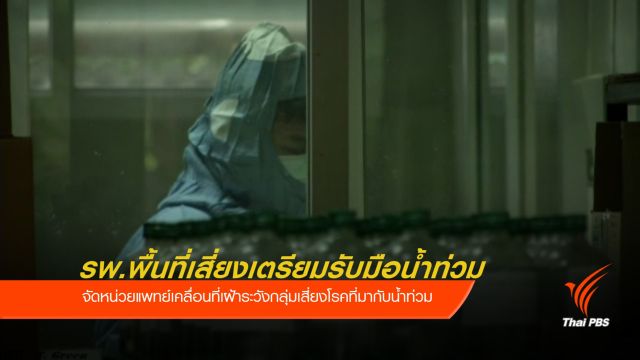 รพ.พื้นที่เสี่ยงเตรียมรับมือน้ำท่วม จากอิทธิพล "พายุเบบินคา"