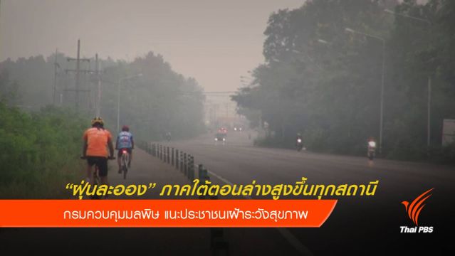 กรมควบคุมมลพิษชี้ ฝุ่นละอองภาคใต้เริ่มกระทบสุขภาพ