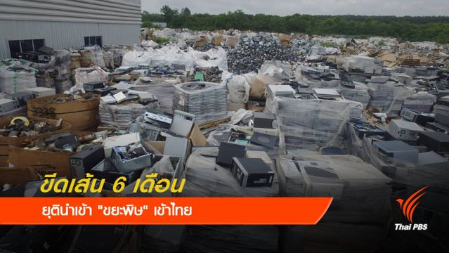 ชง สนช.ขีดเส้น 6 เดือนเบรกนำเข้า "ขยะพิษ"  