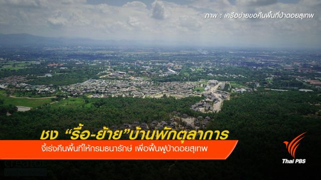 มติชัด! "รื้อ-ย้าย" บ้านพักตุลาการเชิงดอยสุเทพ