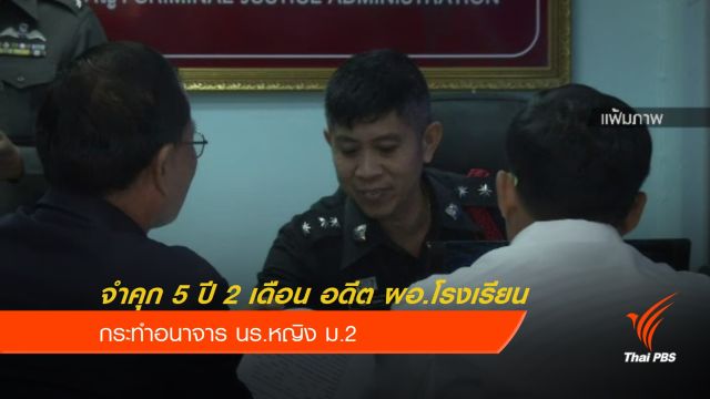 จำคุก 5 ปี 2 เดือน อดีต ผอ.โรงเรียน กระทำอนาจาร นร.หญิง ม.2 