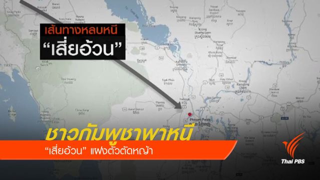 เปิดเส้นทาง "เสี่ยอ้วน" หลบหนีไทย-กัมพูชา   