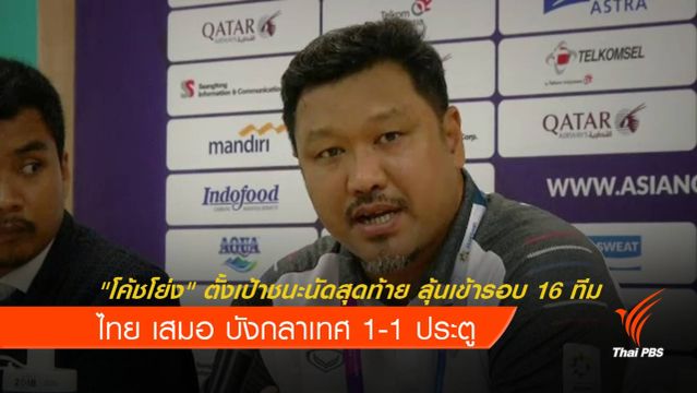 ไทย เสมอ บังคลาเทศ 1-1 ลุ้นเข้ารอบนัดสุดท้าย