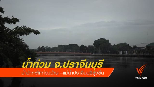 ตรวจสอบน้ำป่าเขาใหญ่ทะลัก อ.ประจันตคาม พบฝนตก 600 มม.