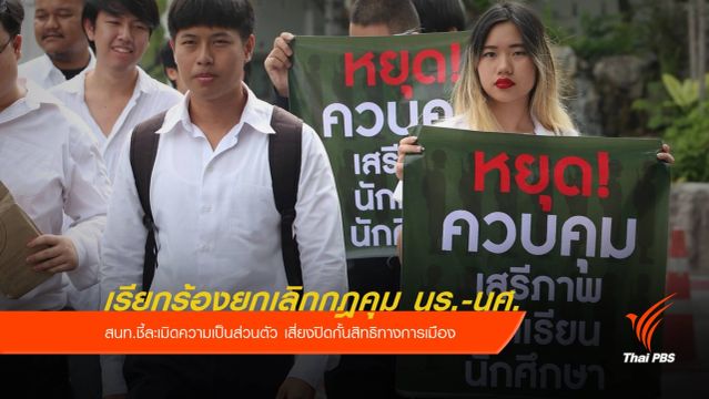เรียกร้องยกเลิกกฎคุม นร.-นศ. ชี้ละเมิดความเป็นส่วนตัว-สิทธิชุมนุม