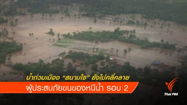 น้ำท่วมเมืองสนามไซยังไม่คลี่คลาย หลังน้ำเซกองเพิ่มสูง