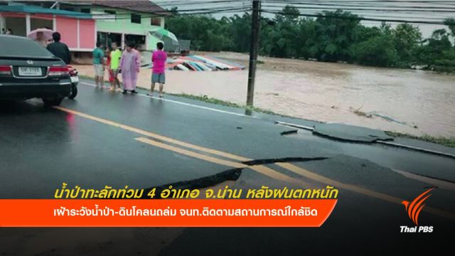 น้ำป่าทะลักท่วม 4 อำเภอ จ.น่าน หลังฝนตกหนัก