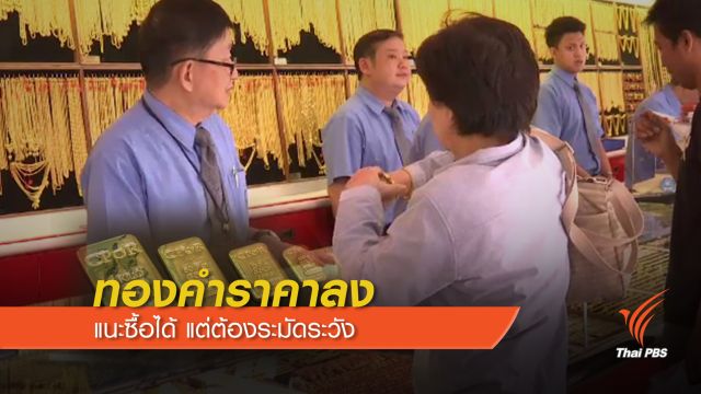 นักลงทุนแห่ซื้อ “ทองคำ” ร่วงต่ำสุดในรอบ 3 ปี 