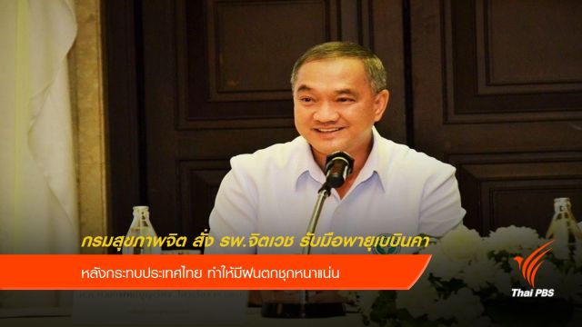 "กรมสุขภาพจิต" สั่ง รพ.จิตเวช รับมือพายุเบบินคา