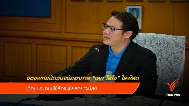 จิตแพทย์ปัดวินิจฉัยอาการ "เสก โลโซ" ไลฟ์สด