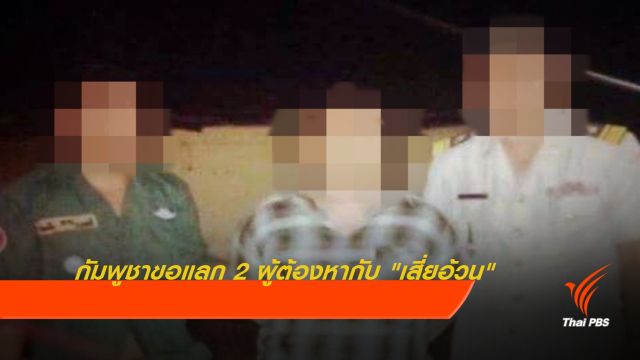 กัมพูชาขอแลก 2 ผู้ต้องหาคดีฆาตกรรมกับ "เสี่ยอ้วน"