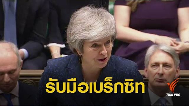 อังกฤษทุ่มงบฯ-ระดมทหาร รับมือไม่บรรลุข้อตกลงเบร็กซิท