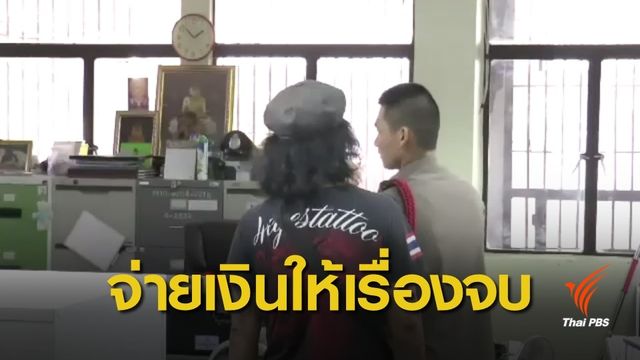 พ่ออ้างตำรวจไม่รับแจ้งความ 5 เยาวชนชายรุมโทรมเด็กหญิง