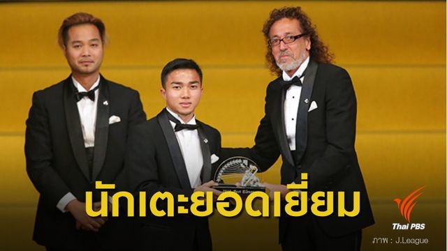 สุดยอด! "เจ ชนาธิป"  ติด 11 นักเตะยอดเยี่ยมเจลีก 2018 