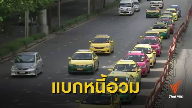ผลสำรวจชี้ แท็กซี่ "เข้าไม่ถึงแหล่งทุน - กู้เงินนอกระบบ" 