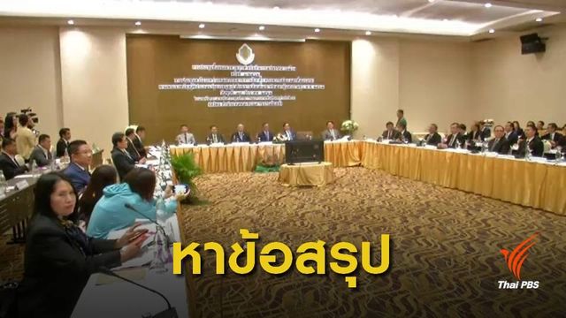 กกต.หารือพรรคการเมือง หาข้อสรุปกรอบหาเสียง 