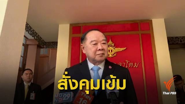 "ประวิตร" กำชับวางมาตรการเข้มช่วงปีใหม่ 