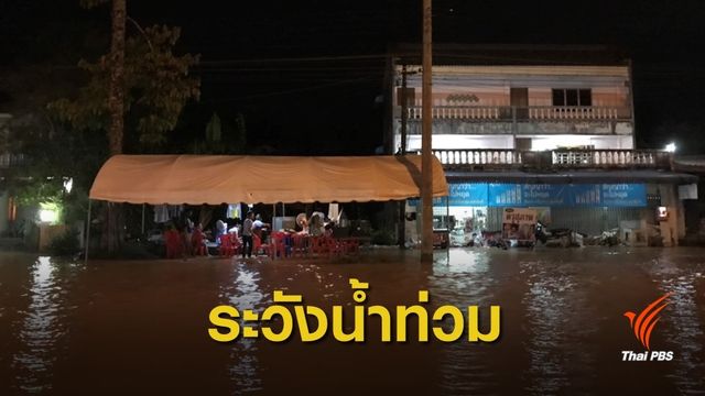 น้ำท่วม อ.นาโยง จ.ตรัง รุนแรงสุดในรอบหลายสิบปี