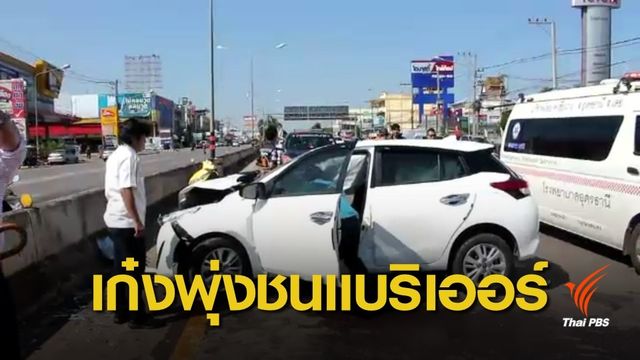 รถเก๋งขับออกจากโชว์รูมพุ่งชนแบริเออร์ เสียชีวิต 1 คน