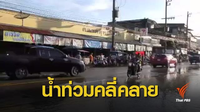 สถานการณ์น้ำท่วม อ.นาโยง จ.ตรัง เริ่มคลี่คลาย