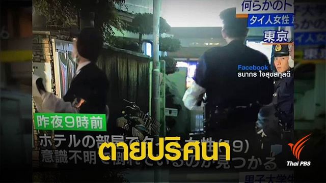 ตร.ญี่ปุ่นรอสอบปากคำคดีสาวไทยเสียชีวิตในโตเกียว