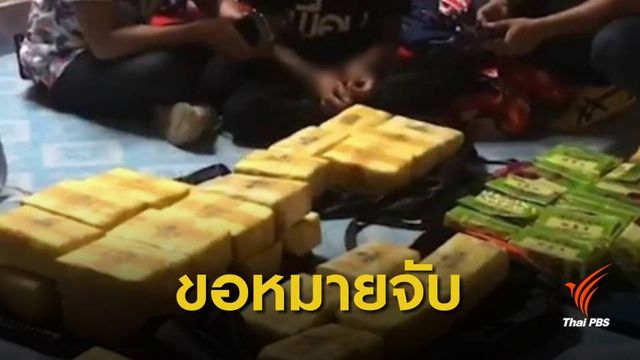 ขอศาลออกหมายจับ "ศักดิ์ ผาสุก" เอเยนต์ค้ายาเสพติดภาคใต้