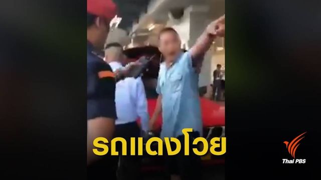 ชี้ผิดจริง คนขับรถสี่ล้อแดงโวยถูกล็อกล้อคาสนามบินเชียงใหม่