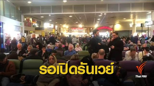 “โดรน” บินป่วนสนามบินแกตวิค ยกเลิกเที่ยวบิน ผู้โดยสารติดค้าง 