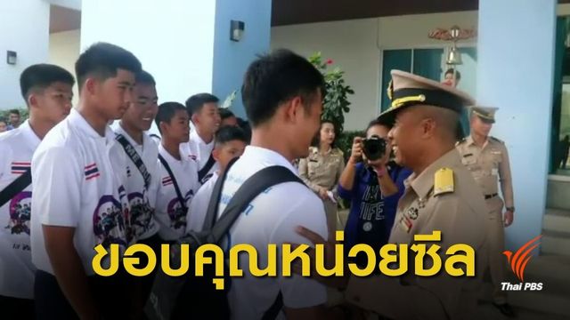 โค้ชเอก นำทีม 13 หมูป่า ขอบคุณหน่วยซีลช่วยออกจากถ้ำหลวง