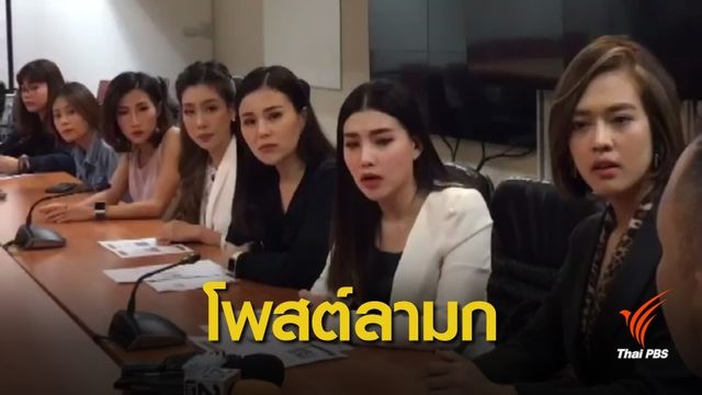 กลุ่มผู้ประกาศหญิงแจ้งความถูกโพสต์ข้อความลามก