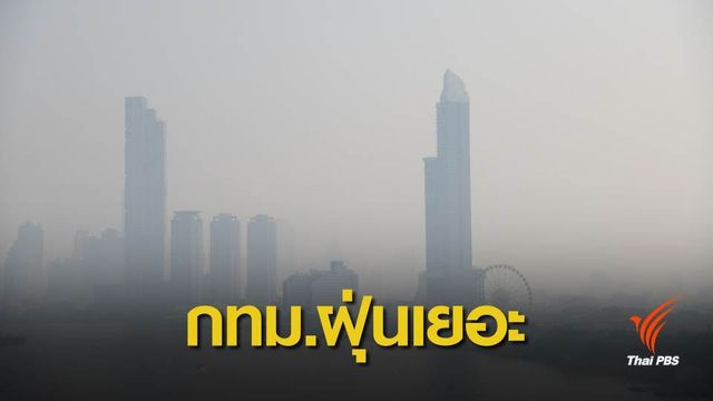ริมถนนดินแดง มีฝุ่น 96 ไมโครกรัม มีผลกระทบต่อสุขภาพ