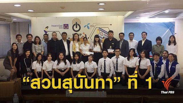 มรภ."สวนสุนันทา" คว้ารางวัล “เว็บไซต์ข่าวฝึกปฏิบัติยอดเยี่ยม”