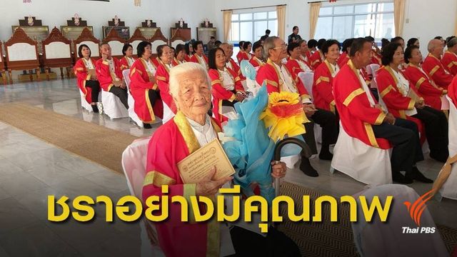 "คุณปู่-คุณย่า" รับปริญญาชีวิตบัณฑิตปัจฉิมวัย