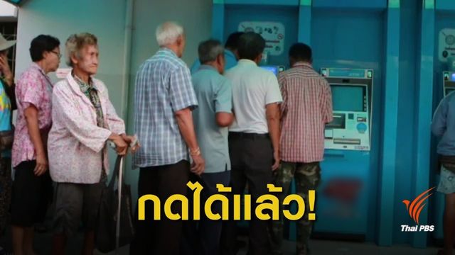  คึกคัก! ผู้สูงอายุกดเงินค่าเดินทางไปรักษาพยาบาล 1,000 บาท