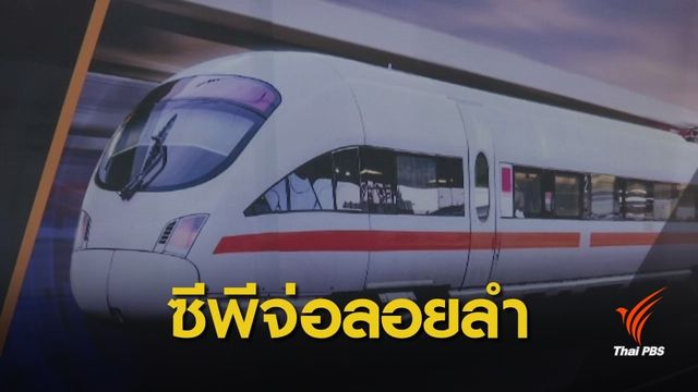 กลุ่มซีพีฯ เสนอราคาต่ำสุด "ไฮสปีดเทรน" เชื่อม 3 สนามบิน