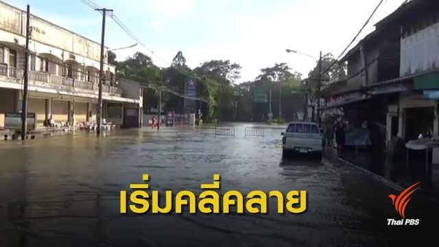 สถานการณ์น้ำท่วม จ.ตรัง เริ่มคลี่คลาย