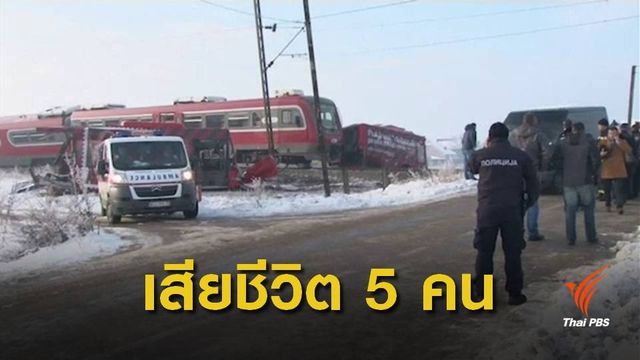 เกิดเหตุรถไฟชนรถบัสนักเรียนในเซอร์เบีย