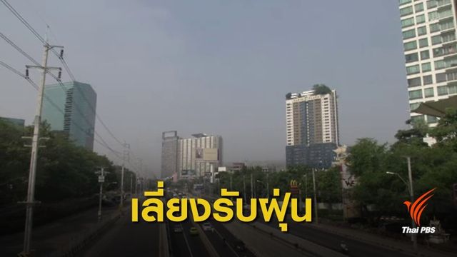 20 พื้นที่ กทม.ปริมาณฝุ่นยังสูงเกินค่ามาตรฐาน