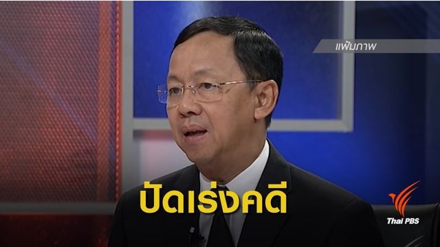ประธาน ป.ป.ช. ยันทำคดีโรงพักรอบคอบ ไม่หวั่นล่ารายชื่อตรวจสอบ