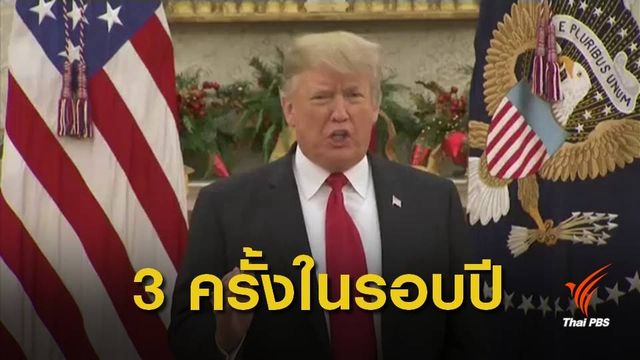 รัฐบาลสหรัฐฯ เข้าสู่ภาวะชัตดาวน์อีกครั้ง