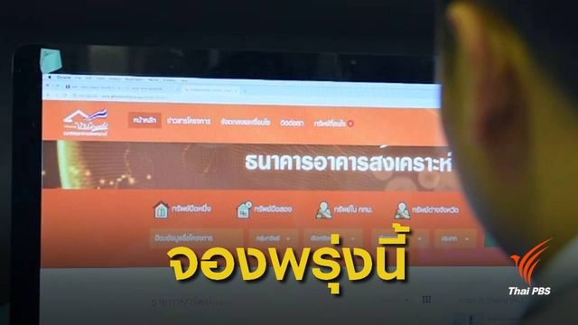 ธอส.เปิดให้จองบ้านล้านหลัง 30,000 รายการ 