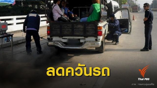 ฝุ่นพิษยังคลุมกรุง 21 พื้นที่ ใน กทม.เกินมาตรฐาน 
