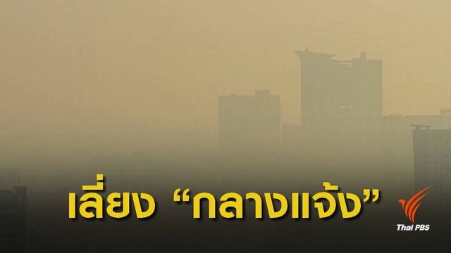 ชาวกรุงเสี่ยง "ฝุ่นพิษ" PM 2.5 ทะลุมาตรฐาน 2 เท่า 