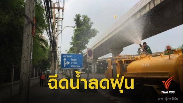 กทม.ระดมฉีดพ่นน้ำรอบกรุง หวังลด "ฝุ่นพิษ" 