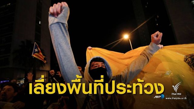 เตือนคนไทยเลี่ยงพื้นที่ชุมนุม "บาร์เซโลนา" 
