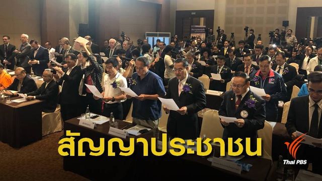 พรรคการเมืองลงนามสัญญาประชาชน ไร้เงา "พลังประชารัฐ"